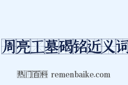 周亮工墓碣铭近义词是什么意思的图片